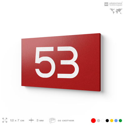 Табличка с номером 53 на дверь квартиры, для офиса, кабинета, аудитории, склада, красная 120х70 мм, Айдентика Технолоджи