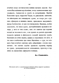 Летопись крушений и пожаров судов русского флота от начала его по 1854 год | Соколов Александр Петрович