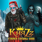 КняZz / Узники Долины Снов (Coloured Vinyl)(LP+CD)
