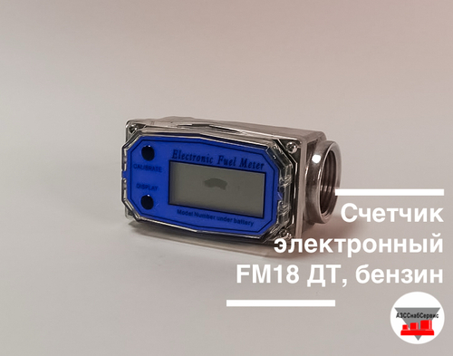 Счетчик электронный FM18 ДТ, бензин