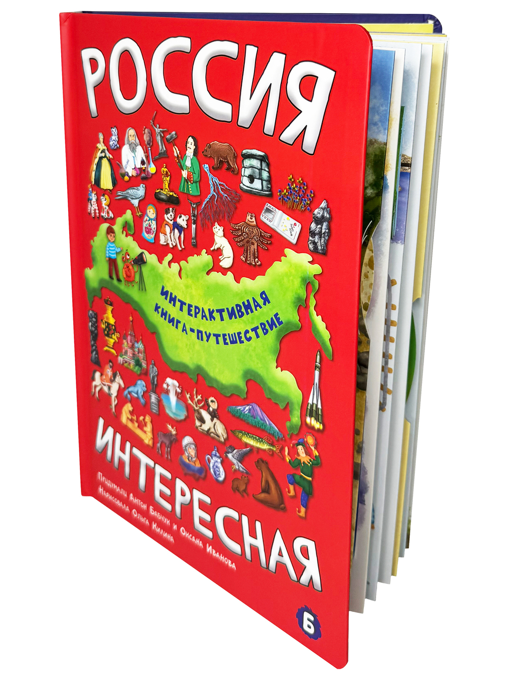 Интерактивная книга РОССИЯ ИНТЕРЕСНАЯ