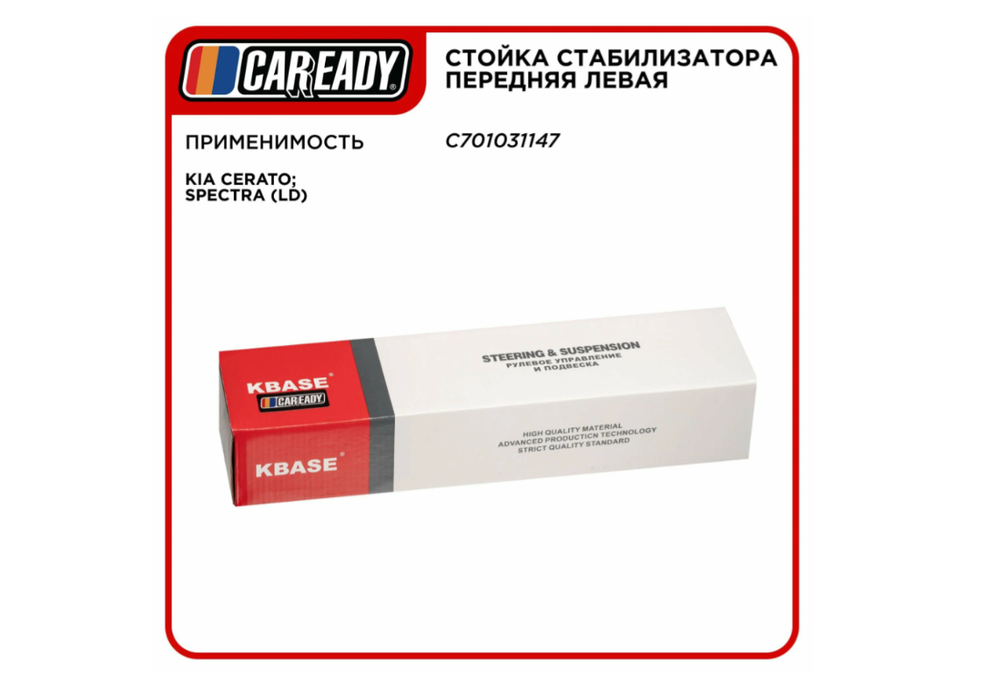 Стойка стабилизатора передняя левая для KIA CERATO; SPECTRA (LD), CAREADY арт. C701031147