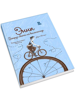 Энни. Вокруг света на велосипеде