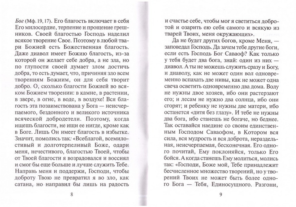 Объяснение десяти заповедей, данных Моисею. Святитель Николай Сербский