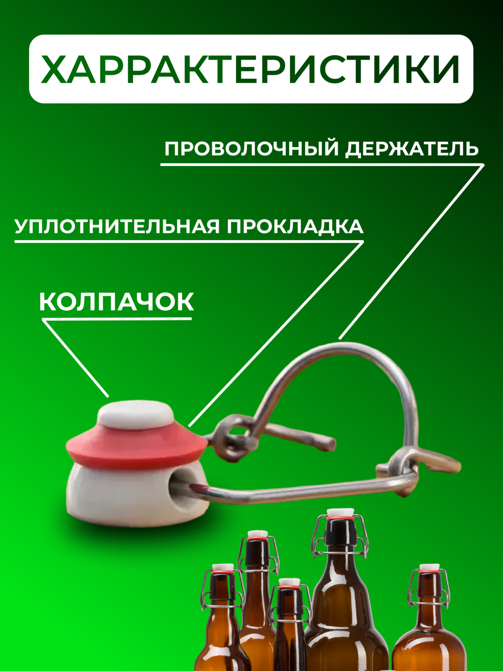 Пробка бугельная (5 шт)