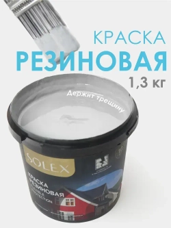 Резиновая краска SOLEX серая 1,3 кг.