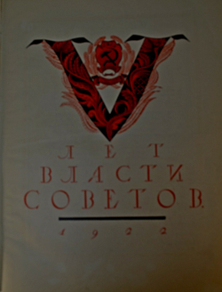 Пять лет власти Советов. Юбилейный альбом. М., Изд. ВЦИК Москва-Кремль, 1922 г.
