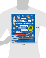 Энциклопедия в картинках. Большая энциклопедия. Самолёты, корабли, ракеты