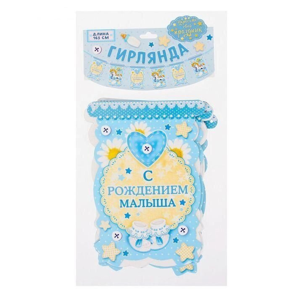 Гирлянда "С рождением малыша" 100 см.