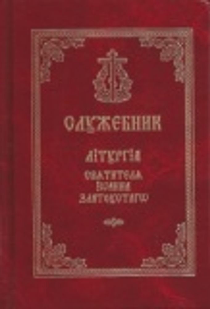 Служебник. Литургия святителя Иоанна Златоуста (мал.ф.) (СТСЛ)