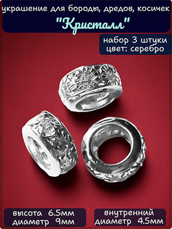 Бусины (3 шт.) для дредов, афрокосичек "Кристалл".