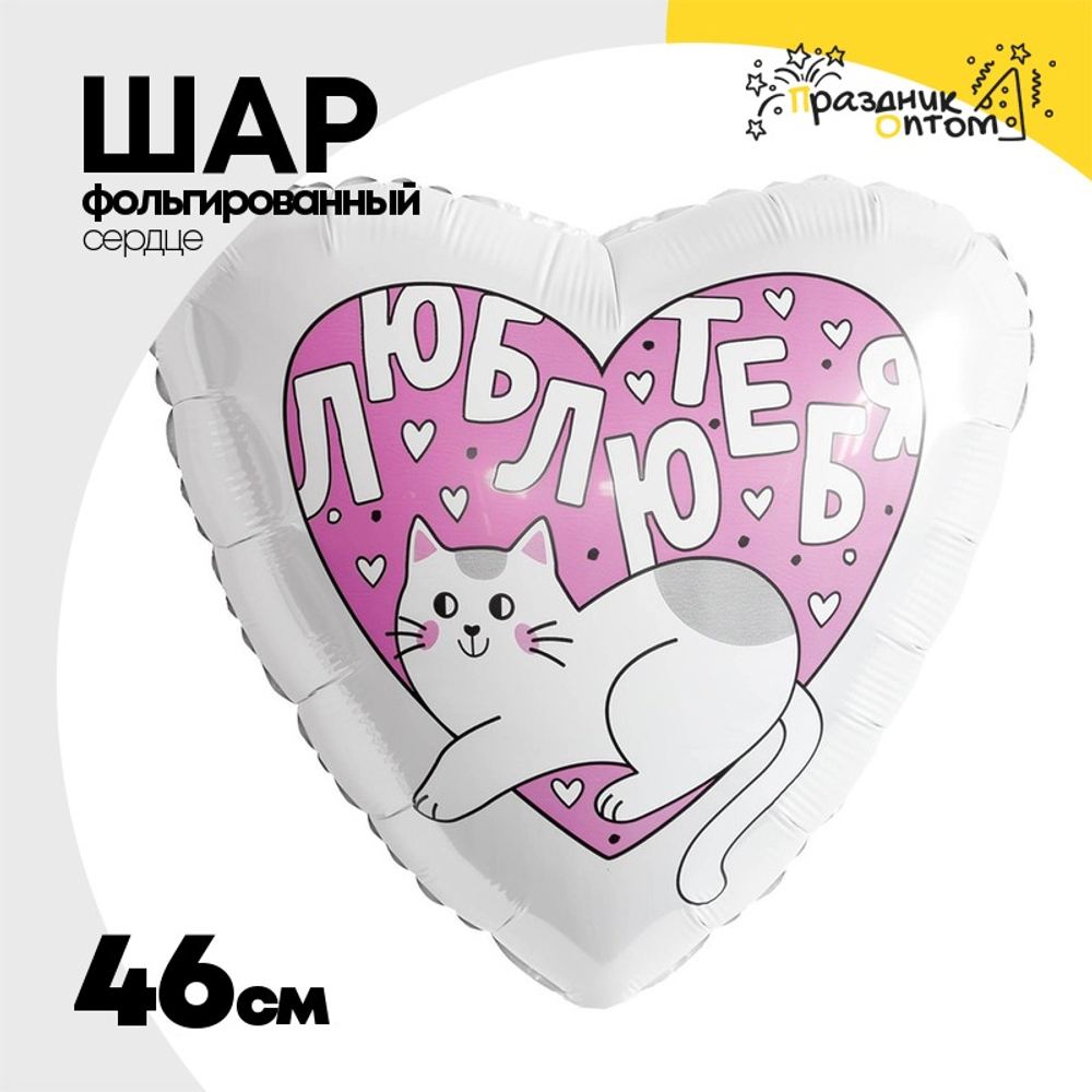 Шар Фольгированный ЛЮБЛЮ ТЕБЯ Котик (Белый)