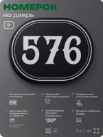 Номерок на дверь квартиры 576, для кабинета, офиса, шильдик 9 х 7 см, черный, Айдентика Технолоджи