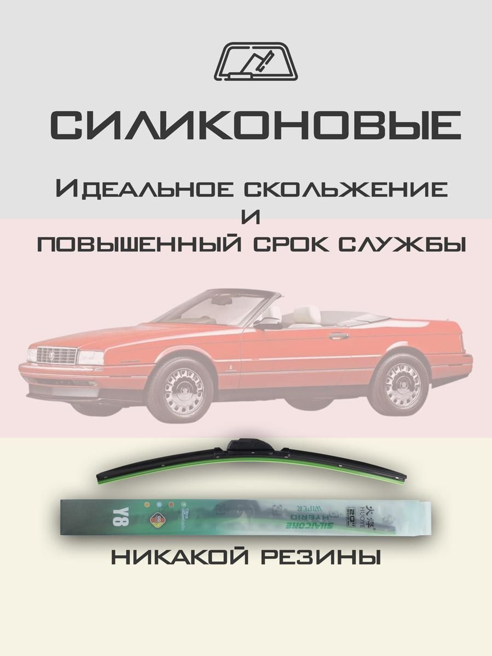 Щетки стеклоочистителя HUOYE Y8 500/500 мм на Cadilac Allante | Hook/J-Hook