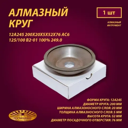 Круг Алмазный Шлифовальный 12А245 200х20х5х52х76 АС6 125 100 В2-01 100% 249.0