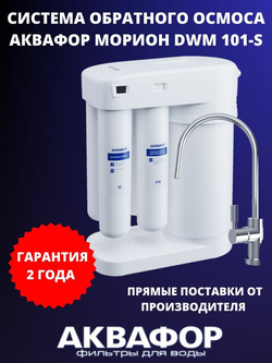 Автомат питьевой воды Аквафор DWM-101S Морион