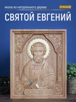 Святой Евгений, икона из дерева, 32х26х3,8 см