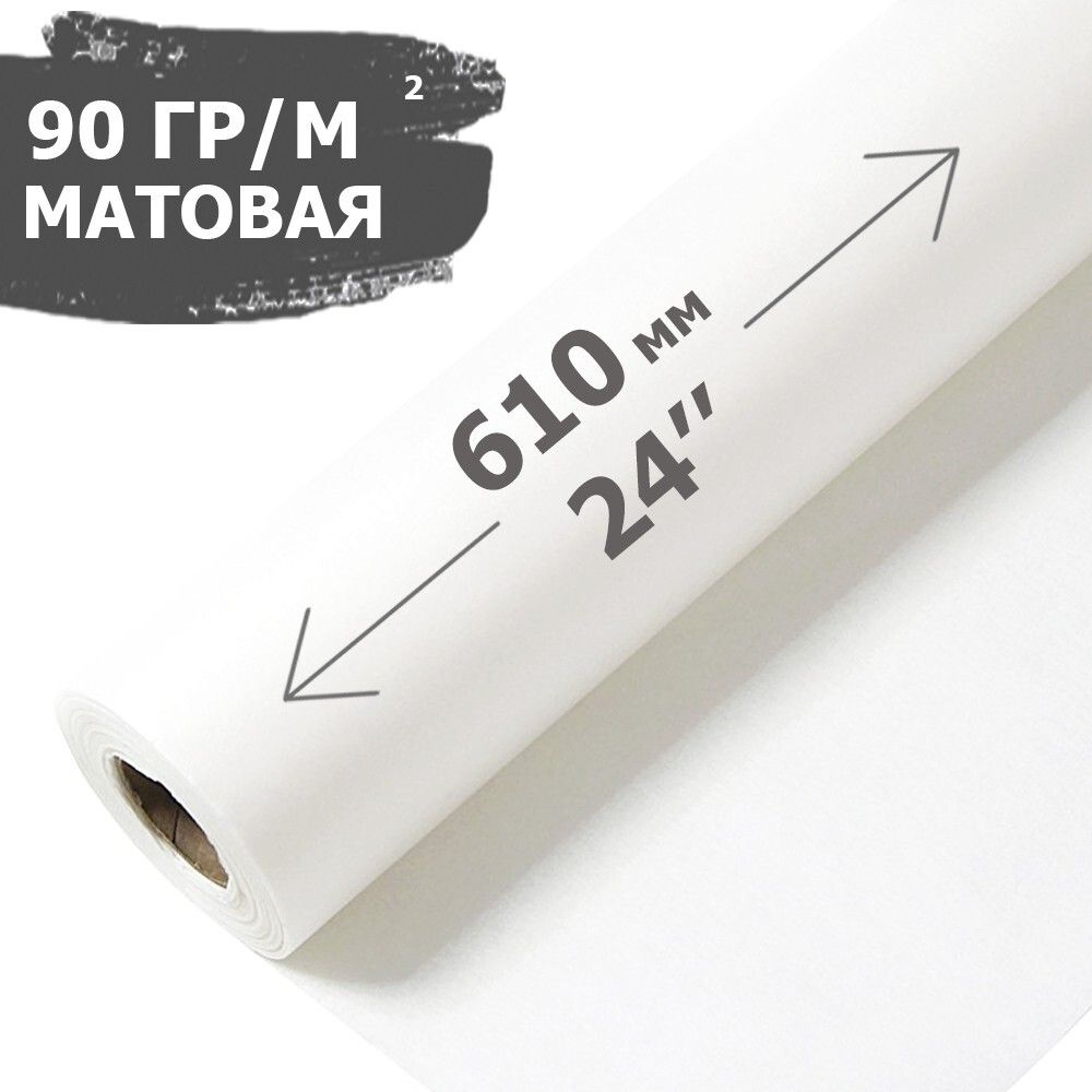 Шир.фор. матовая бумага 24&quot; (610мм)x30м 90 г/м2