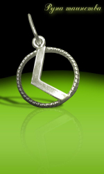 Талисман Руна таинства ЮИБ-04