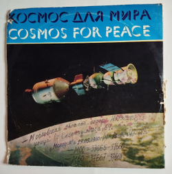 Винтажная виниловая пластинка LP Космос Для Мира Cosmos For Peace (СССР 1975)