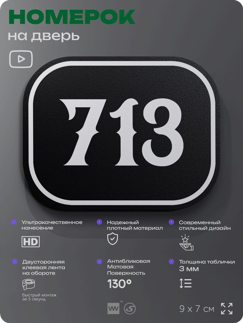 Номерок на дверь квартиры 713, для кабинета, офиса, шильдик 9 х 7 см, черный, Айдентика Технолоджи