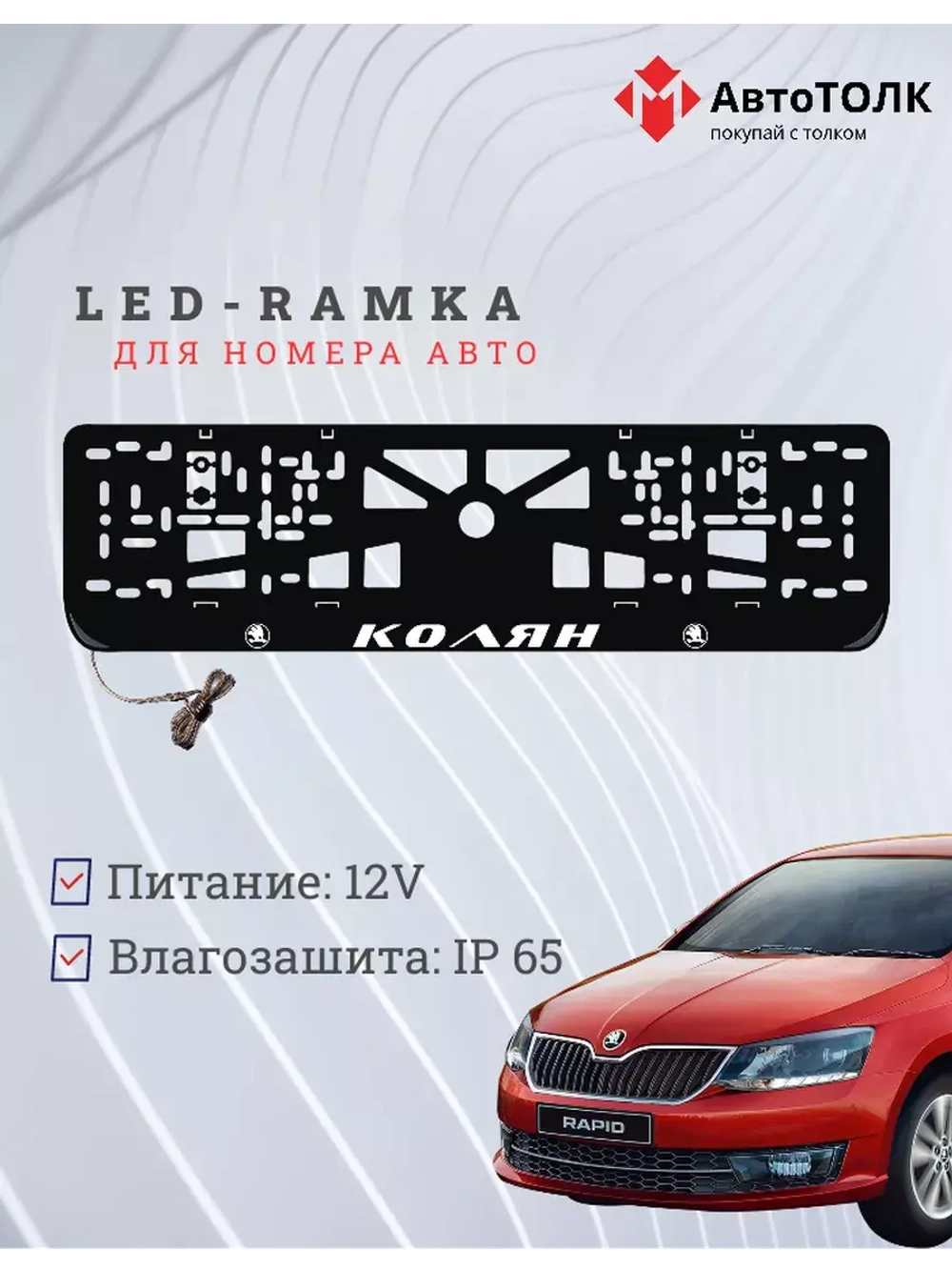 Рамка для номера с LED подсветкой надписи. Колян Skoda.