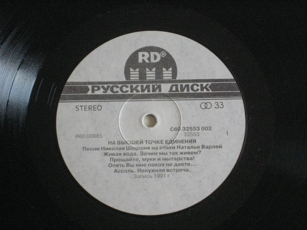 Наталья Варлей, Николай Шершень / На Высшей Точке Единения (LP)