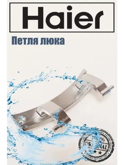 Петли люка (двери) для стиральных машин Haier 0020101318