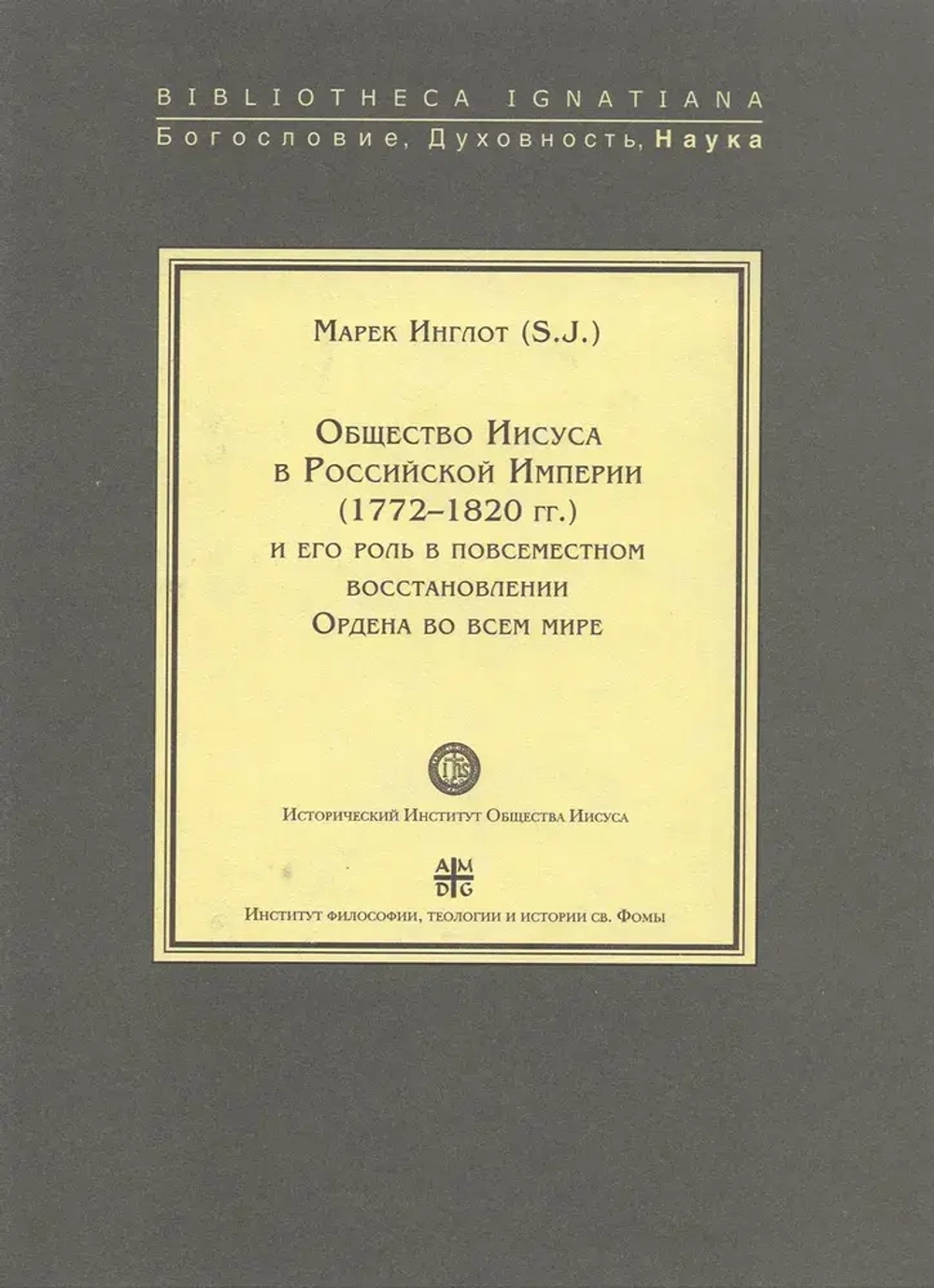 Общество Иисуса в Российской Империи (1772-1820 гг)
