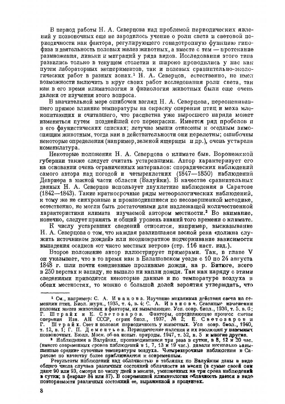 Периодические явления в жизни зверей, птиц и гад Воронежской губернии | Н.А. Северцов