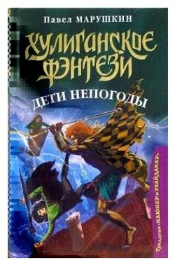 Дети непогоды