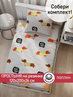 Простынь на резинке поплин Сказка "Таксик" 120x200 см
