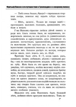 Фритьоф Нансен и его путешествия в Гренландию и к северному полюсу | А.Н. Анненская