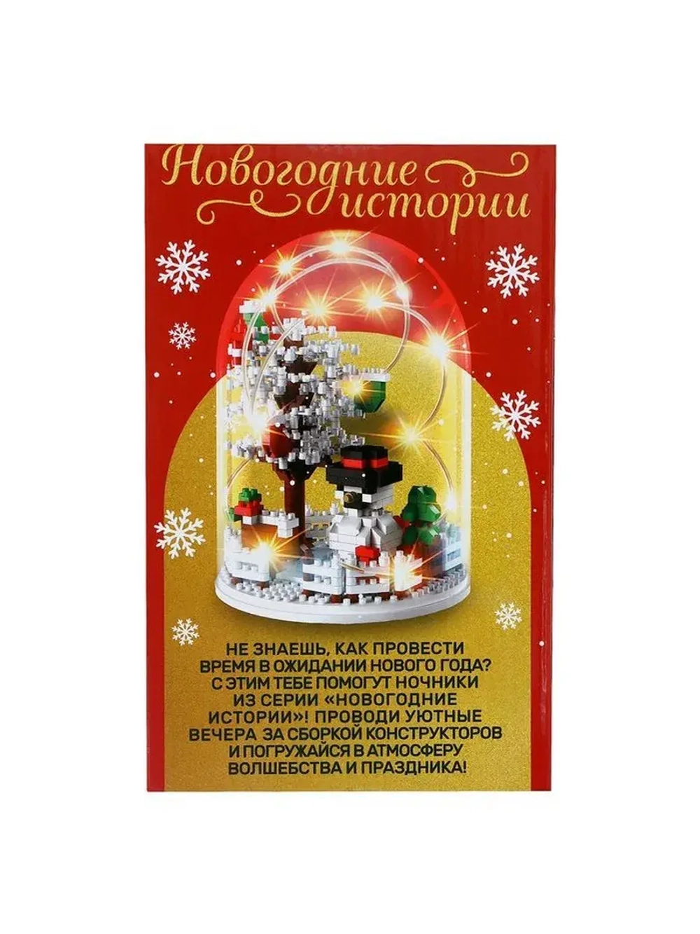 Конструктор «Новогодние истории», гирлянда, на батарейках, 6