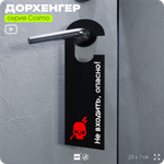 Дорхенгер Не входить опасно, табличка на ручку двери, черная, пластиковая, серия COSMO, Айдентика Технолоджи