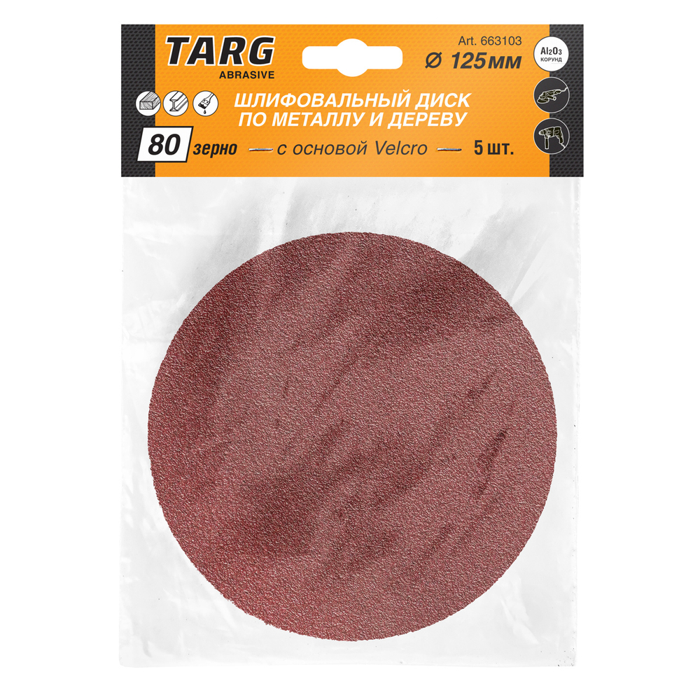 Круг абразивный 125 мм, зерно 80, без отв., Velcro, 5шт./уп. "Targ"