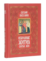 Избранные жития святых в 3-х книгах. Евгений Поселянин