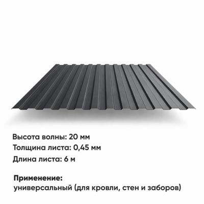 Профлист НС 20  (Н-0,45)  6 м РАЛ 7024 Графитовый серый