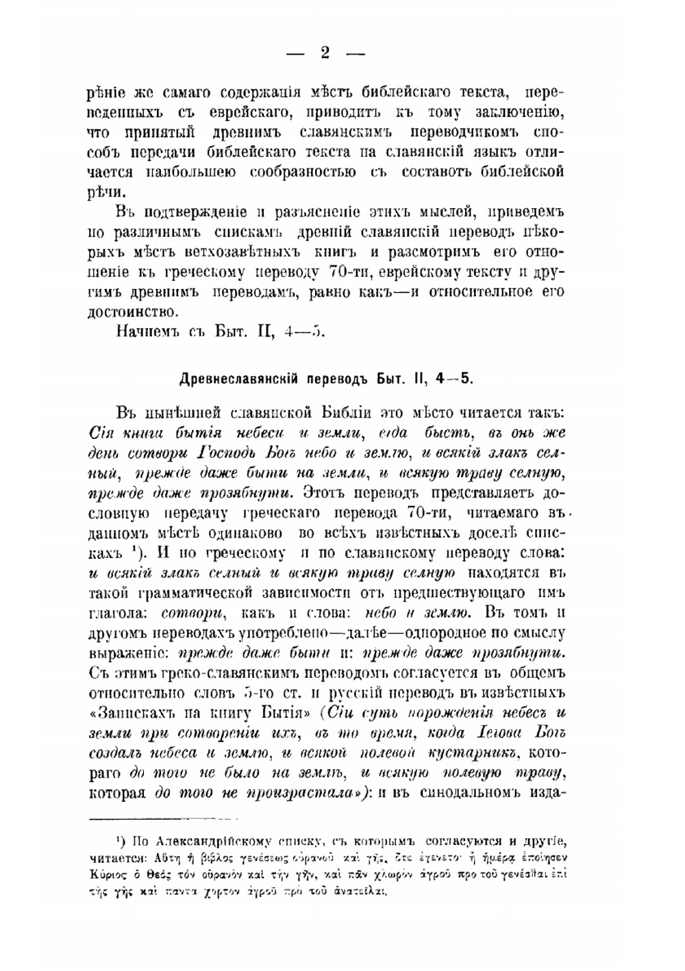 Следы влияния еврейского текста и древних, кроме 70-ти, переводов на древнейший славянский перевод Библии | Ф.Г. Елеонский