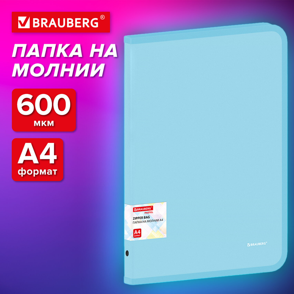 Папка объемная на молнии пластиковая BRAUBERG PASTEL А4 330х240 мм 600 мкм цвет аквамарин (3 штуки в упаковке)