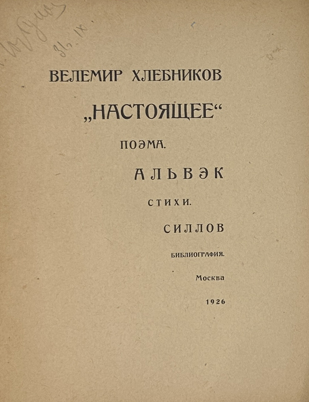 Хлебников В. Настоящее. Поэма. Альвэк. Стихи. Альвэк. В.Силлов. Библиография В. Хлебникова. М.,1926