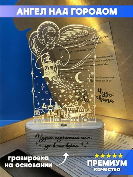 "Чудо света" светильник-ночник "Ангел над городом" (Ангел с гравировкой)