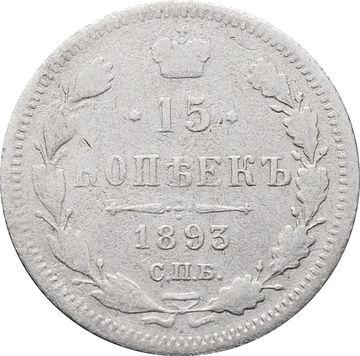 15 копеек 1893 СПБ-АГ Александр III