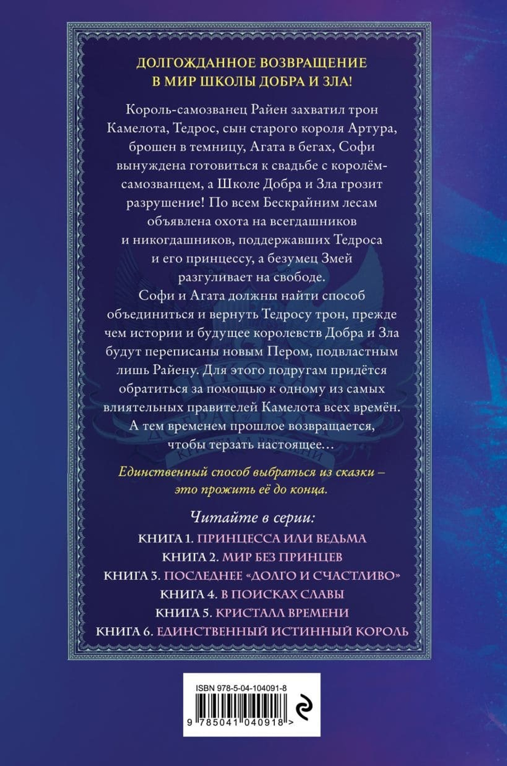 Школа Добра и Зла. Кристалл времени (#5). Соман Чайнани