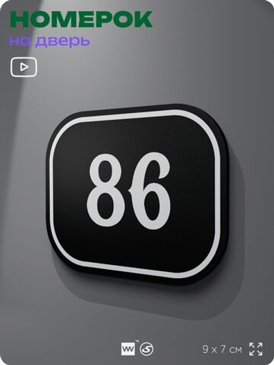 Номерок на дверь квартиры 86, для кабинета, офиса, шильдик 9 х 7 см, черный, Айдентика Технолоджи