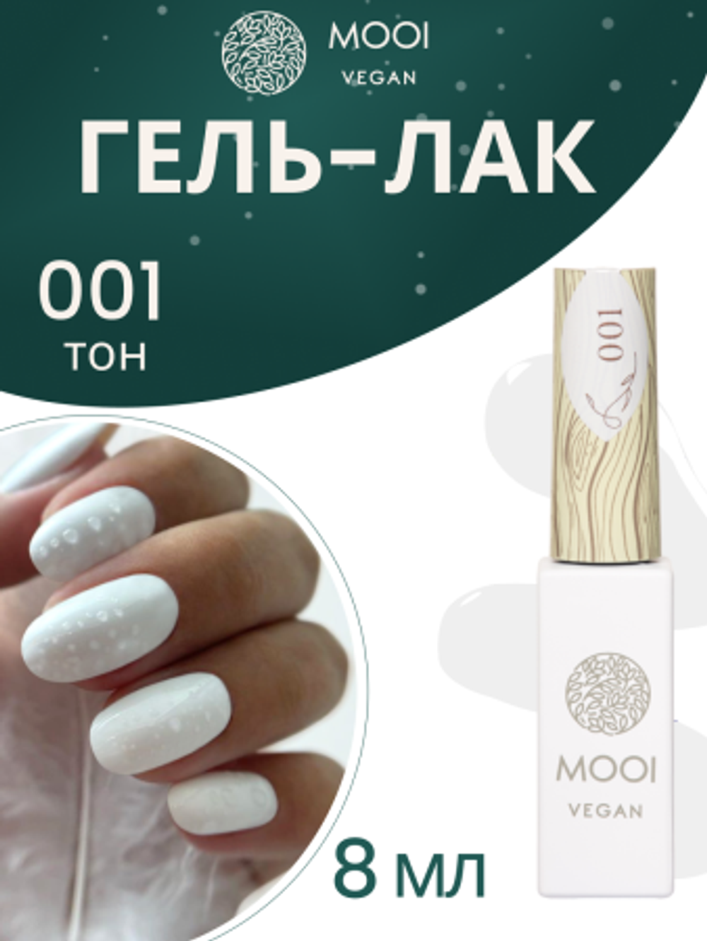 Гель-лак 001, 8 мл, MOOI