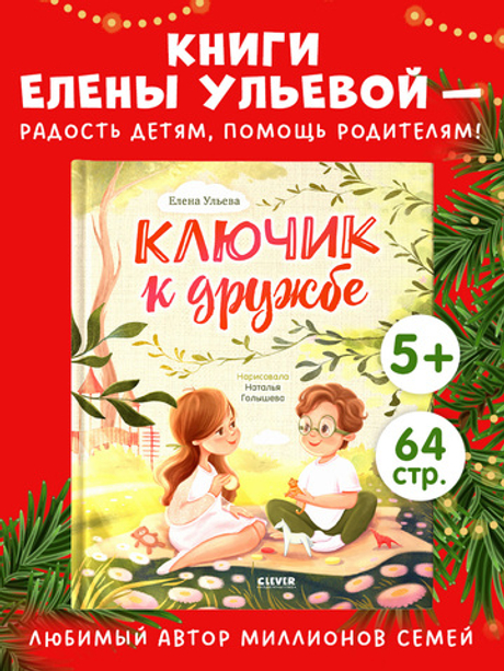 Сундучок семейных сказок. Ключик к дружбе