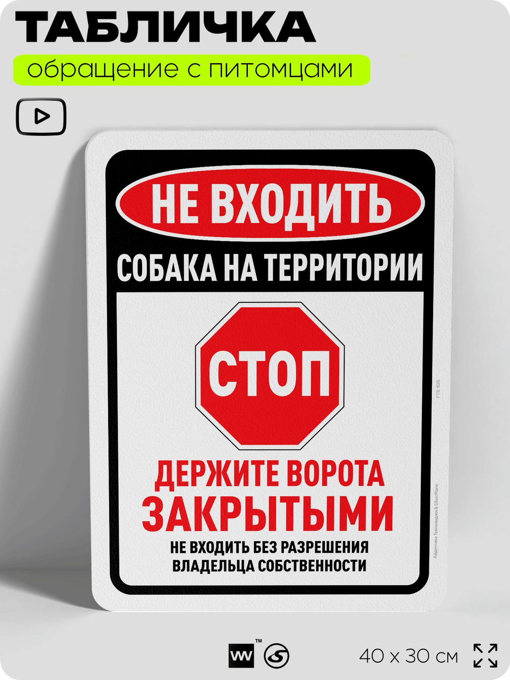 Табличка "Не входить, собака на территории" на дверь и забор, для двора, дома, подъезда, 40х30 см, Silver Plane x Айдентика Технолоджи