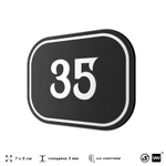 Номерок на дверь квартиры 35, для кабинета, офиса, шильдик 9 х 7 см, черный, Айдентика Технолоджи