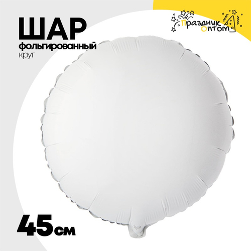 Шар фольгированный Круг 45 см (Белый)